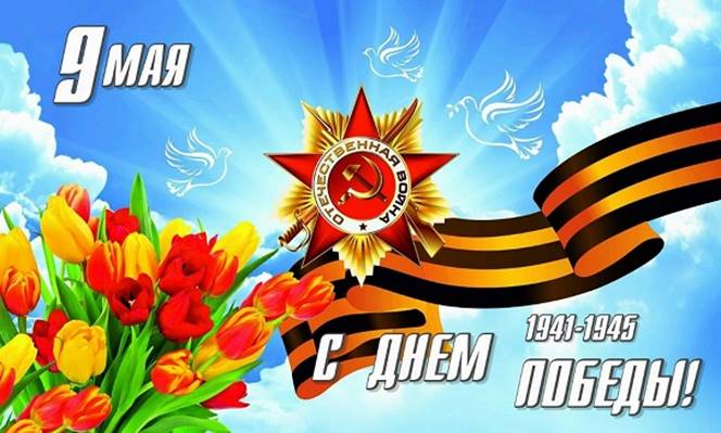 Поздравляем с Днем Победы в Великой Отечественной войне! Поздравляем с Днем Победы в Великой Отечественной войне!