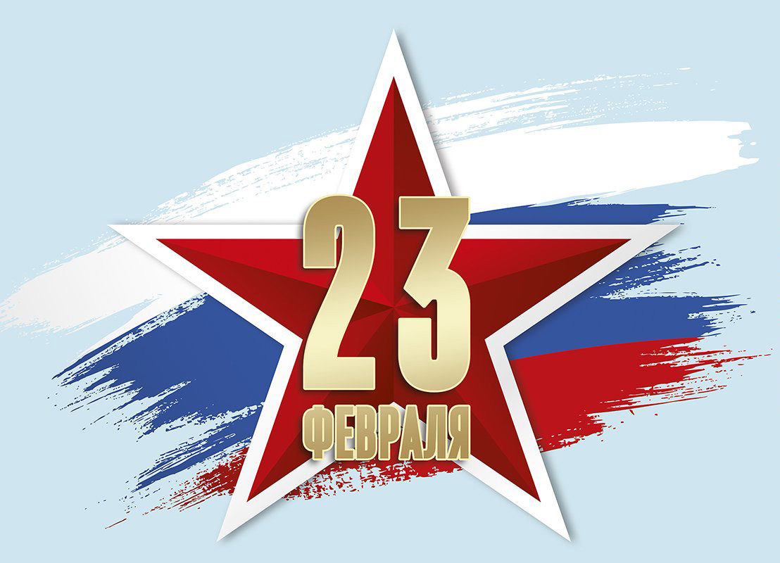 С наступающим Днем защитника Отечества! С наступающим Днем защитника Отечества!