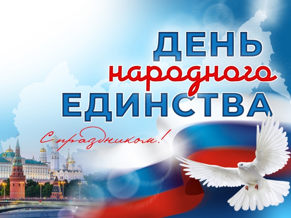 С Днем народного единства! С Днем народного единства!