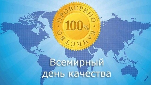 С праздником - Всемирным днем качества! С праздником - Всемирным днем качества!